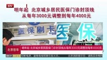 北京城乡居民医保门珍封顶线从每年3000元调整到每年4000元