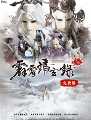 霹雳靖玄录下阕 免费版}