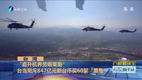 海峡新干线20200102台军一架黑鹰直升机坠毁8人罹难
