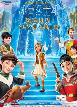 《冰雪女王4：魔镜世界》
