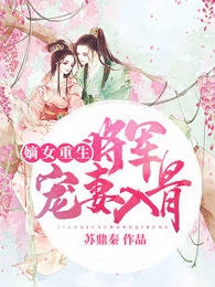 嫡女重生：将军宠妻入骨