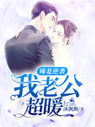 辣妻逆袭：我老公超暖