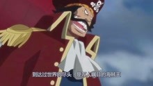 海贼王：其实罗杰的个人实力不算顶尖，他有非比寻常的特殊能力！