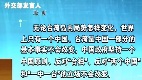 外交部发言人就台湾选举答记者问 始终坚持一个中国