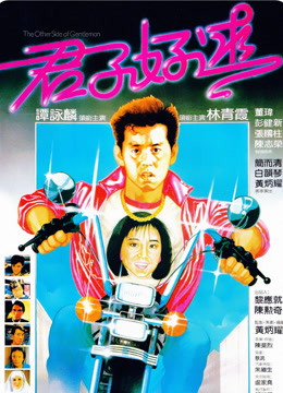 線上看 君子好逑 (1984) 帶字幕 中文配音，國語版