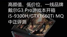 中正评测：高颜值、低价位、一线品牌-戴尔G3 Pro游戏本开箱