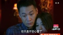 《相爱十年》：刘元生日等不来韩灵，自己找了陪酒女，不甘心
