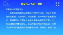 [图]致全市人民的一封信