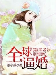 全球逼婚：腹黑老公别想跑