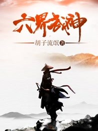 六界武神