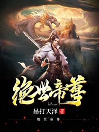绝世帝尊