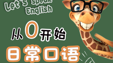 成人英語 零基礎日常口語簡單出國口語