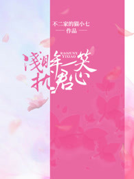 浅眸一笑扰君心