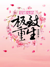 穿越女的极致重生