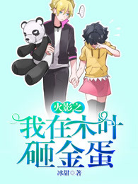 火影之我在木叶砸金蛋