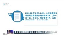 全省新增新冠肺炎确诊病例14例 杭州新增3例