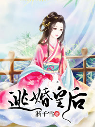 逃婚皇后