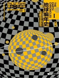 地球编年史：第十二个天体（《地球编年史》首探人类生命起源）