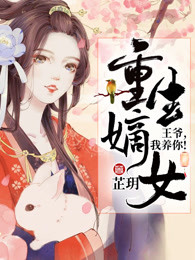 重生嫡女：王爷，我养你！