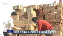 疫情防控不放松 杭州有序推进专业市场复工复产复市