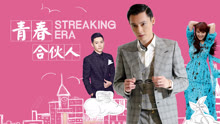 Watch the latest Streaking Era (2020) online with English subtitle for free English Subtitle