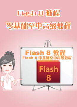 Flash教程