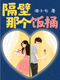隔壁那个饭桶
