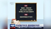 [图]多地明确开学时间 逐渐恢复教学秩序