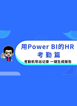 用Power BI的HR-用Power BI一键制作考勤报表