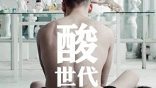 線上看 酸世代 (2019) 帶字幕 中文配音，國語版