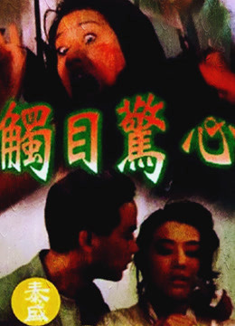 線上看 觸目驚心 (2020) 帶字幕 中文配音，國語版