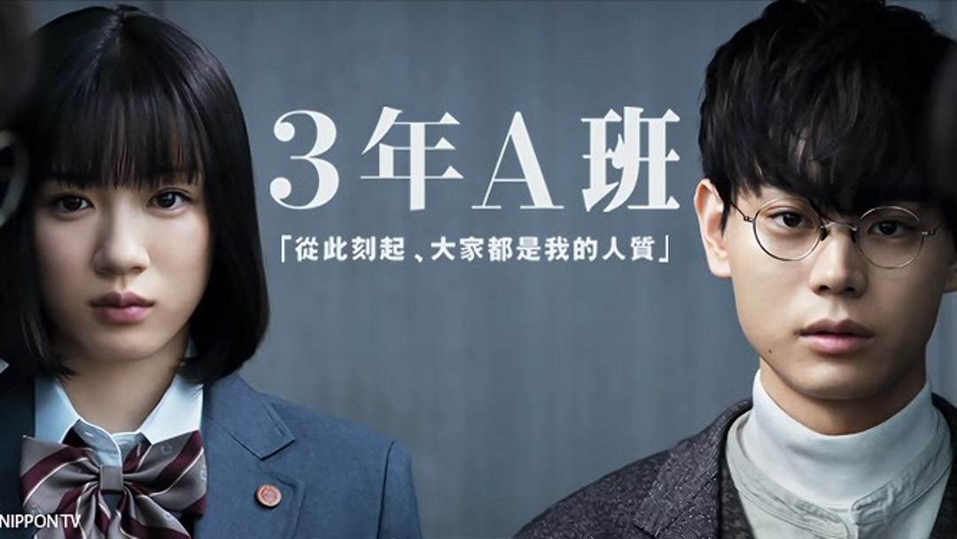 Watch the latest 3年A班~從此刻起，大家都是我的人質~ Episode 5 online with English ...