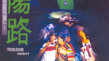 Tonton online Troublesome Night (2020) Sarikata BM Dabing dalam Bahasa Cina