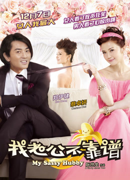 Watch the latest My Sassy Hubby with English subtitle English Subtitle
