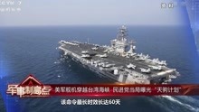 军事制高点20200405美军舰机穿越台湾海峡