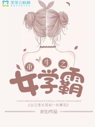 重生之女学霸