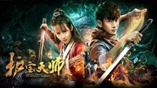 Watch the latest Heavenly Teachers  for Protecting Treasures (2020) with English subtitle English Subtitle