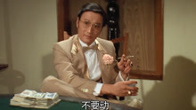 千王斗千霸：两大千王赌牌，罗四海一招弹烟灰，弄得对手慌了
