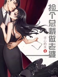 捡个总裁做老婆