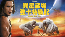 線上看 異星戰場：強卡特戰記 (2012) 帶字幕 中文配音，國語版