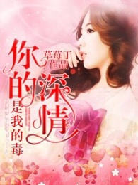 你的深情是我的毒