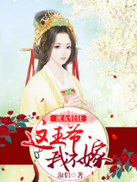 庶女轻狂：这王爷，我不嫁