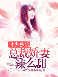 封少独宠：总裁娇妻辣么甜