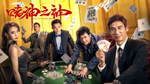 Watch the latest God of Gamblers (2020) online with English subtitle for free English Subtitle