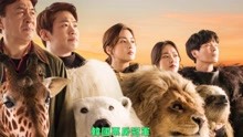 線上看 超＂人＂氣動物園 (2020) 帶字幕 中文配音，國語版