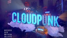 [图]【小臣实况】赛博朋克中的走私犯-云端朋克（Cloudpunk）-试玩