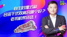 [图]自主的湿式和合资干式双离合哪个好？区别有多大？买车前要搞清楚