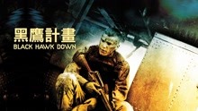 線上看 黑鷹計畫 (2002) 帶字幕 中文配音，國語版
