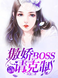 1号鲜妻：傲娇boss请克制