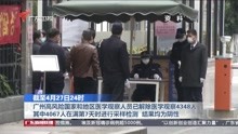 广州高风险国家和地区医学观察人员已解除医学观察4348人